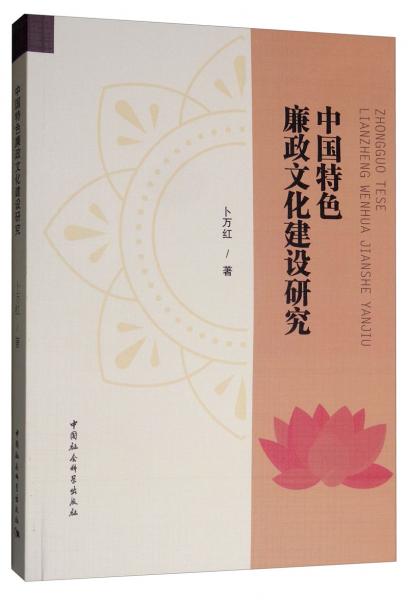 中國(guó)特色廉政文化建設(shè)研究