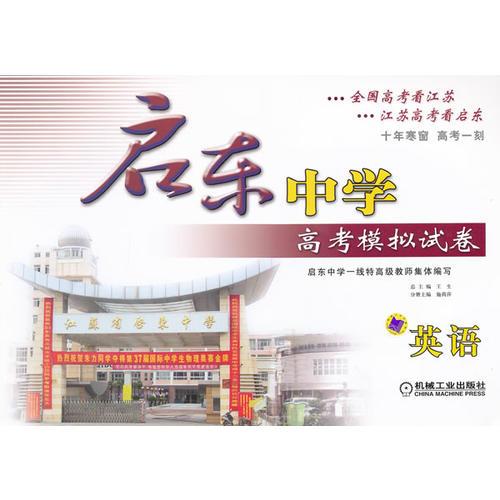 啟東中學(xué)高考模擬試卷 英語(yǔ) 