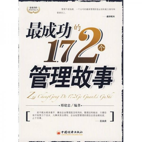 最成功的172個管理故事