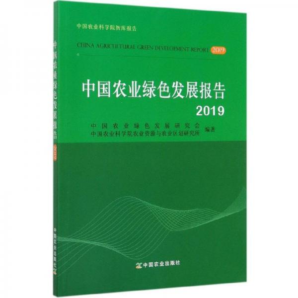 中國農(nóng)業(yè)綠色發(fā)展報(bào)告（2019）