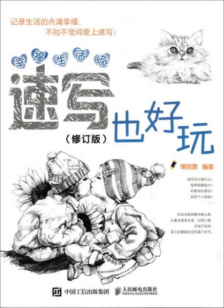 幸福生活繪：速寫也好玩（修訂版）