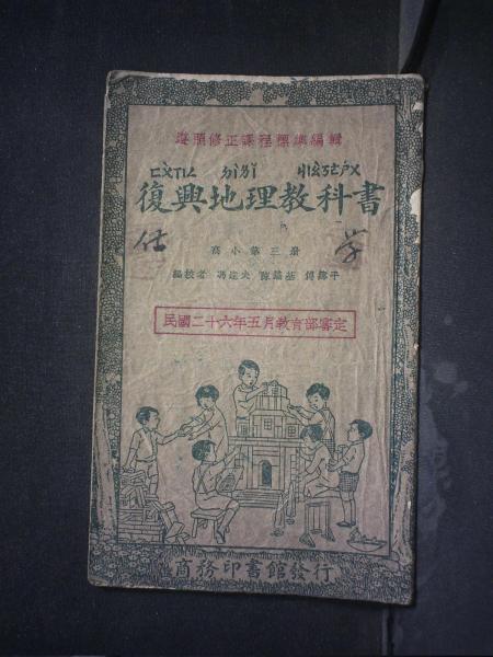 地理·高小第三册