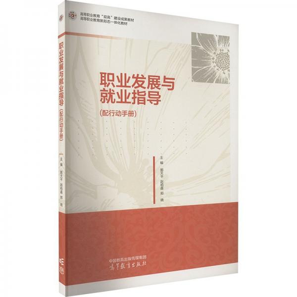 職業(yè)發(fā)展與就業(yè)指導(dǎo)（配行動(dòng)手冊(cè)）