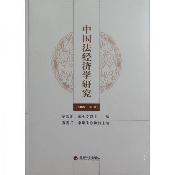 中国法经济学研究（2008-2010）
