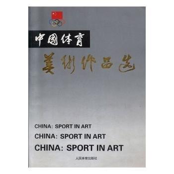 全新正版圖書 中國體育美術(shù)作品選(第三集)戴文忠人民體育出版社9787500910466 黎明書店