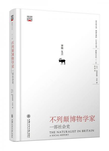 不列顛博物學(xué)家：一部社會(huì)史