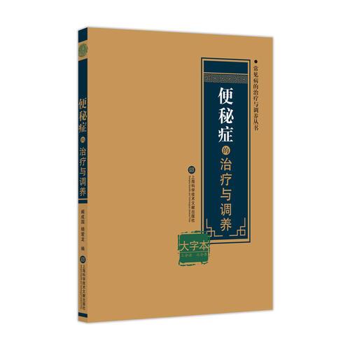 便秘癥的治療與調(diào)養(yǎng)