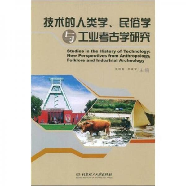 技术的人类学、民俗学与工业考古学研究