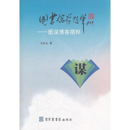 圖書館學(xué)隨筆——圖謀博客精粹