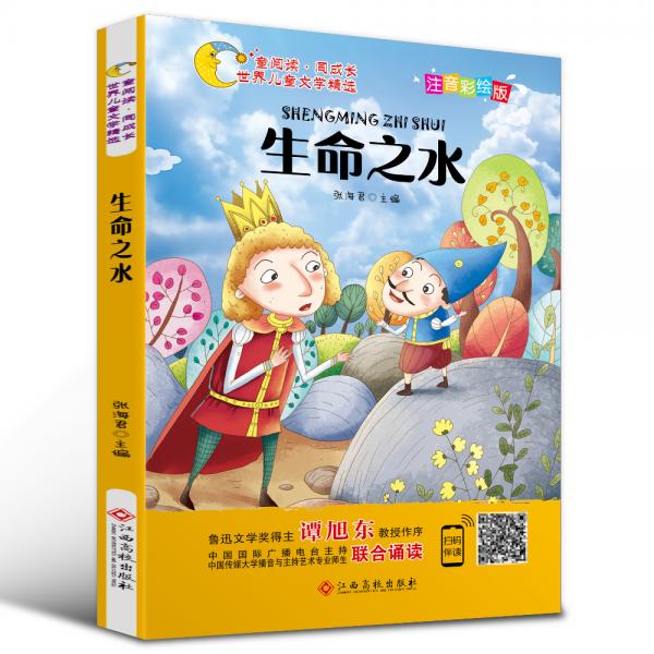 世界儿童文学精选美绘本：生命之水（注音彩绘版有声伴读曹文轩伍美珍推荐阅读）