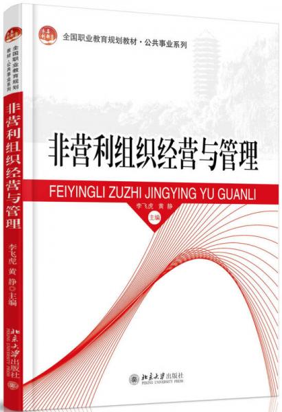 非營(yíng)利組織經(jīng)營(yíng)與管理