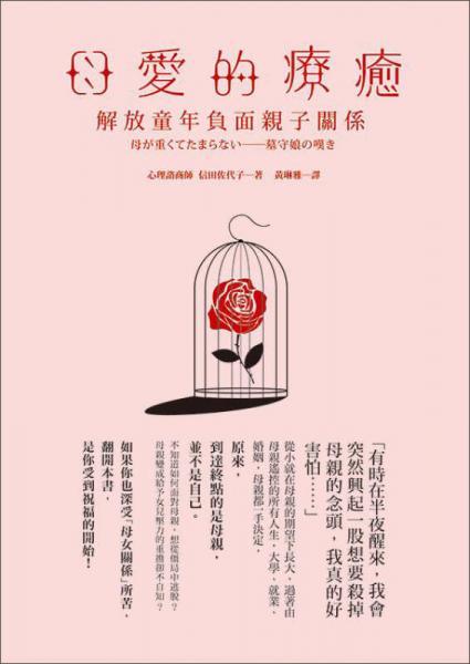 母愛的療癒，解放童年負(fù)面親子關(guān)系