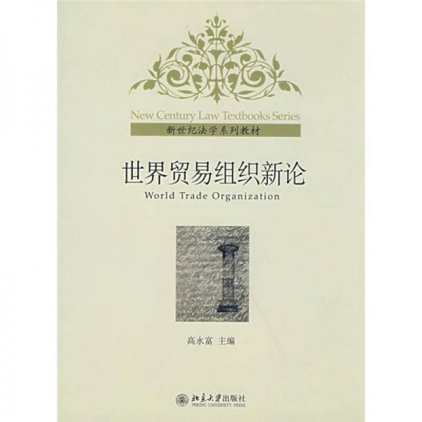 新世紀(jì)法學(xué)系列教材：世界貿(mào)易組織新論
