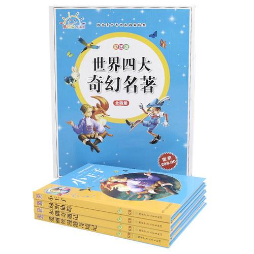 學(xué)生 閱讀經(jīng)典--世界四大奇幻名著 