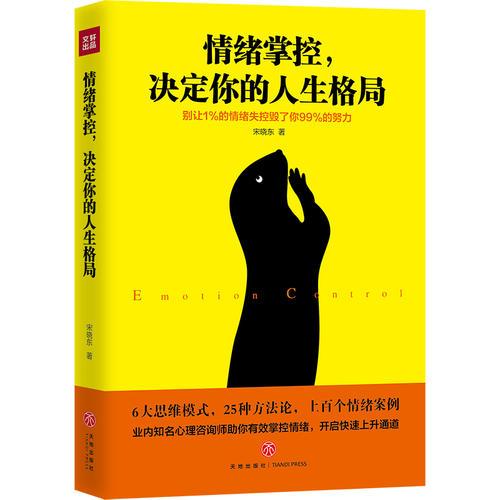 情绪掌控，决定你的人生格局（6大思维格局，25种方法论，上百个情绪案例 国内知名心理学者助你有效掌控情绪，开启快速上升通道   ）