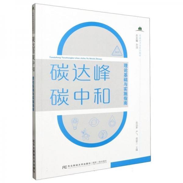碳達(dá)峰碳中和理論基礎(chǔ)與實(shí)施指南