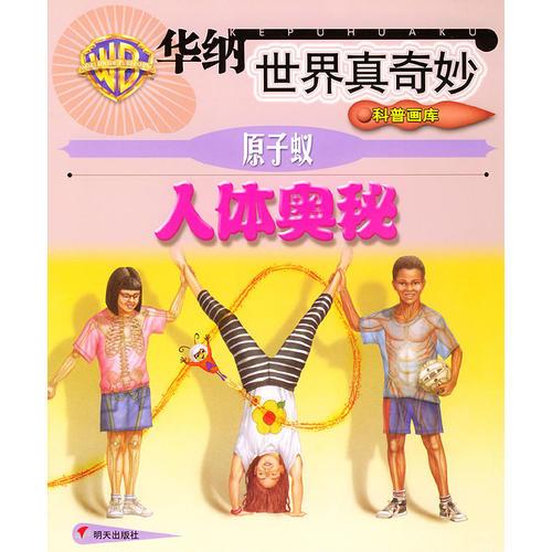 原子蟻 人體奧秘