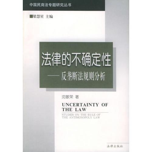 法律的不确定性：反垄断法规则分析——中国民商法专题研究丛书