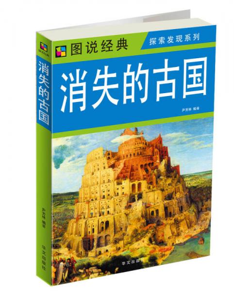 消失的古國(guó)-圖說經(jīng)典