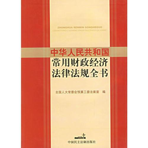 中华人民共和国常用财政经济法律法规全书(含CD-ROM盘一张)