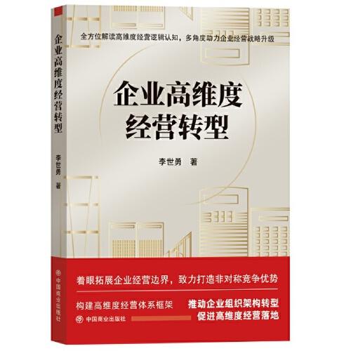 企業(yè)高維度經(jīng)營(yíng)轉(zhuǎn)型