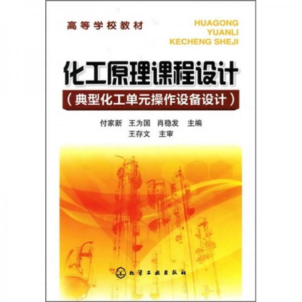 化工原理課程設(shè)計：典型化工單元操作設(shè)備設(shè)計
