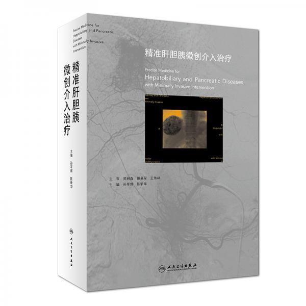 精準(zhǔn)肝膽胰微創(chuàng)介入治療