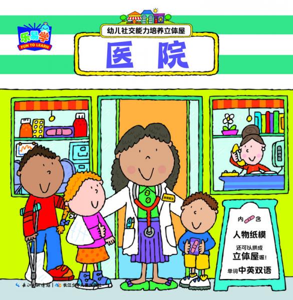 幼儿社交能力培养立体屋：医院