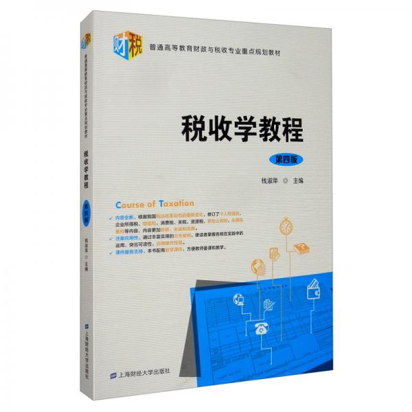 稅收學(xué)教程（第4版）