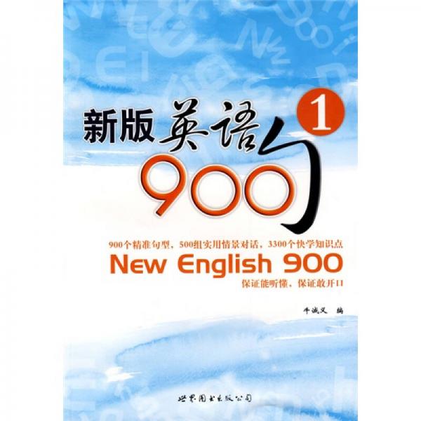 新版英语900句1