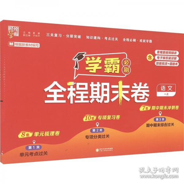 24秋 小學(xué)學(xué)霸全程期末卷