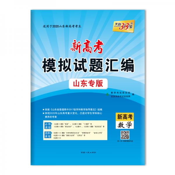 天利38套新高考模拟试题汇编2020山东专版--数学