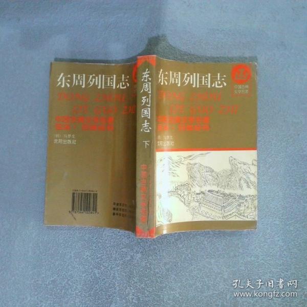 東周列國志:上