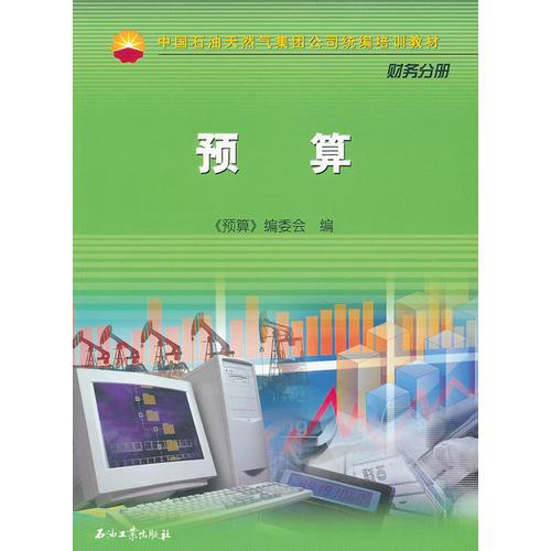 中國(guó)石油天然氣股份有限公司財(cái)務(wù)培訓(xùn)教材  預(yù)算