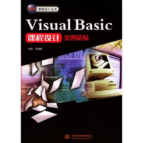 Visual Basic 课程设计案例精编