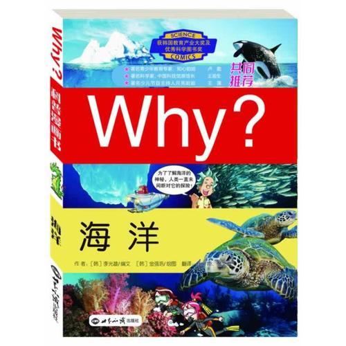 科學(xué)漫畫書WHY？海洋（修訂版）