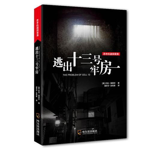 2版-逃出十三号牢房（思考机器探案集）