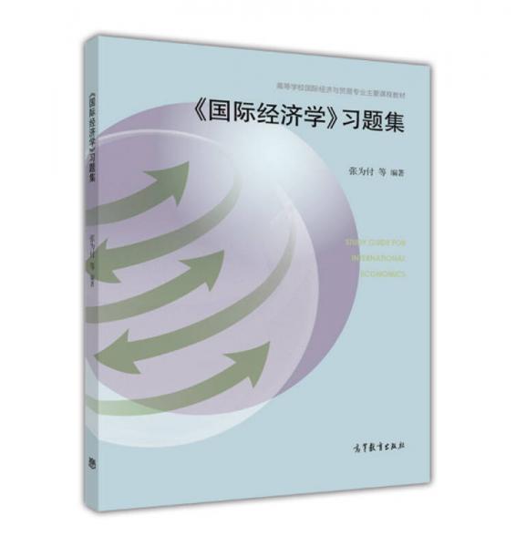 《國際經(jīng)濟學》習題集