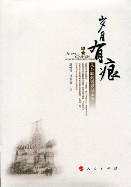 歲月有痕：從蘇聯(lián)到俄羅斯親歷