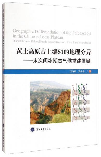 黃土高原古土壤S1的地理分異 : 末次間冰期古氣候重建置疑 : disputation on paleoclimatic reconstruction of the last interglacial