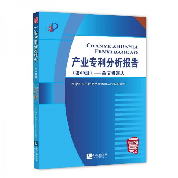 产业专利分析报告（第60册）——关节机器人