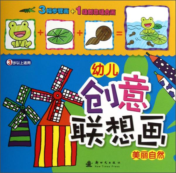 幼兒創(chuàng)意聯(lián)想畫：美麗自然（3歲以上適用）