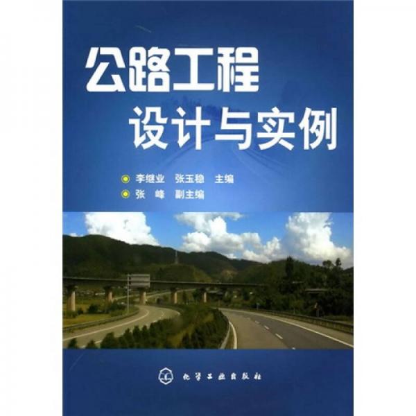 公路工程設(shè)計(jì)與實(shí)例