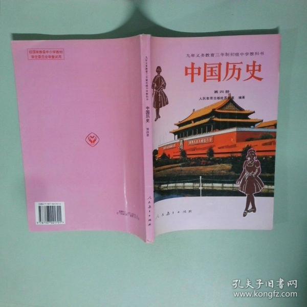 中國(guó)歷史.第四冊(cè)