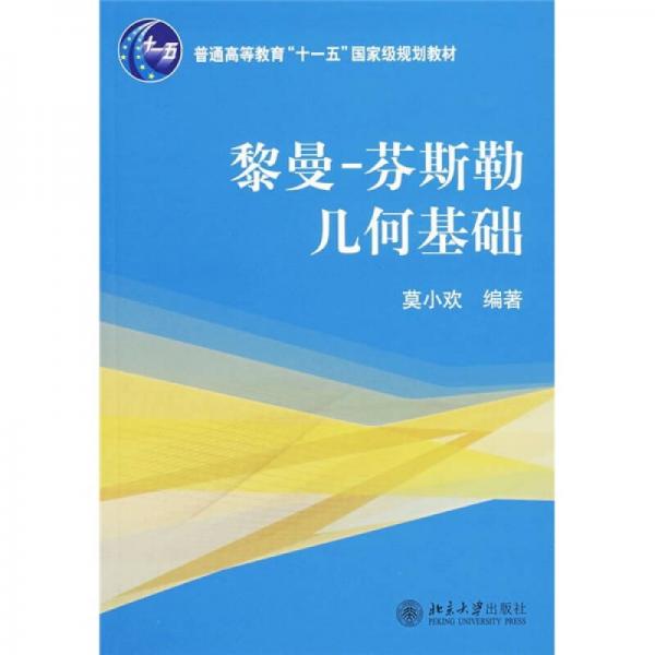 黎曼-芬斯勒幾何基礎(chǔ)