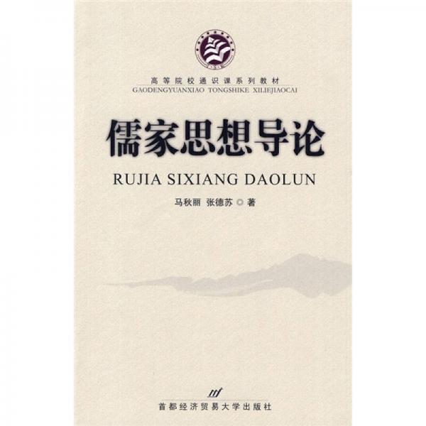 高等院校通識(shí)課系列教材：儒家思想導(dǎo)論
