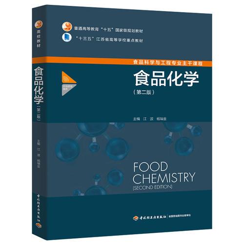 食品化学（第二版）（普通高等教育“十五”国家级规划教材）
