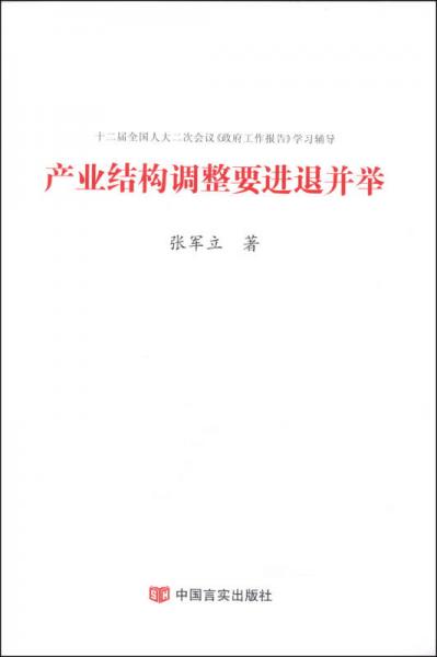 产业结构调整要进退并举