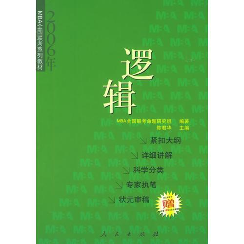 2006年MBA全國聯(lián)考系列教材：邏輯