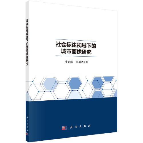 社会标注视域下的城市画像研究